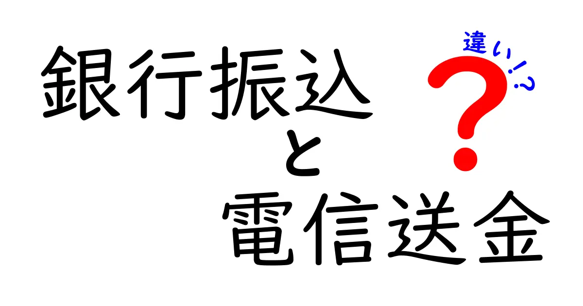 銀行振込と電信送金の違いを徹底解説!初心者にもわかりやすく理解しよう
