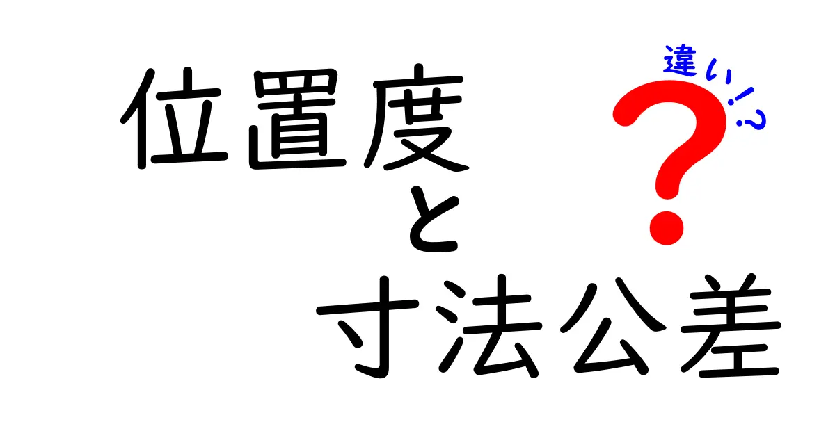 位置度と寸法公差の違いをわかりやすく解説｜設計と製造の基本を中学生にも