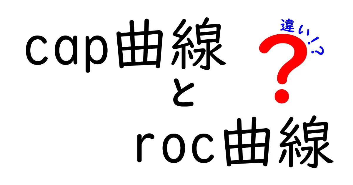 CAP曲線とROC曲線の違いを徹底解説!中学生にも分かる見分け方と使い方