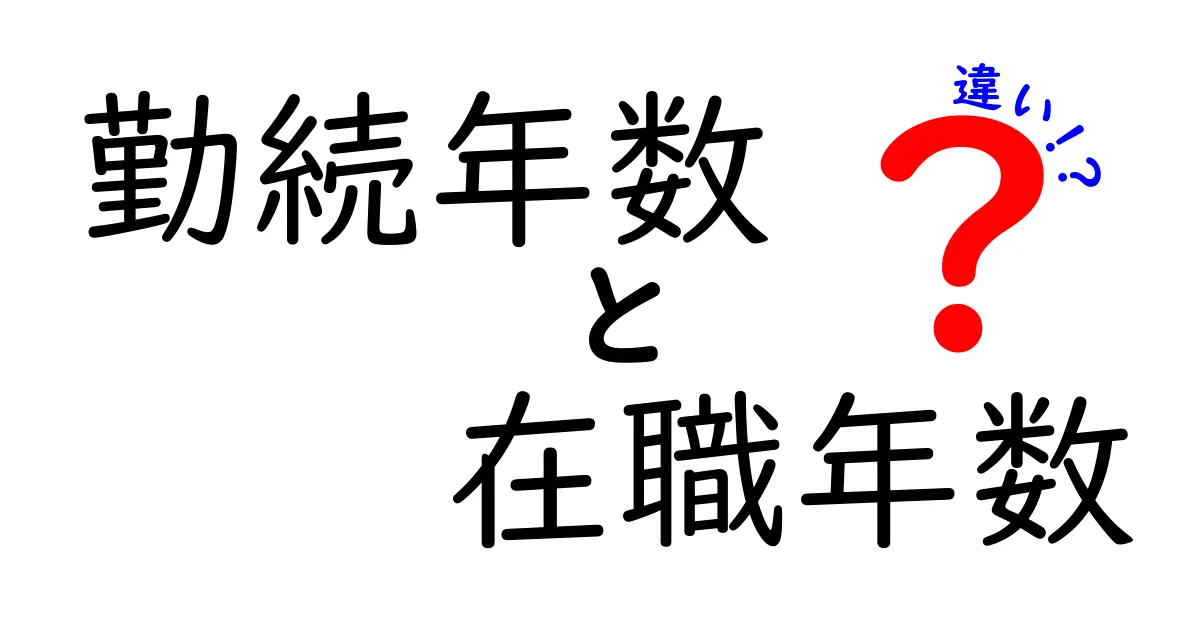 勤続年数と在職年数の違いとは?誰でもわかる簡単解説!