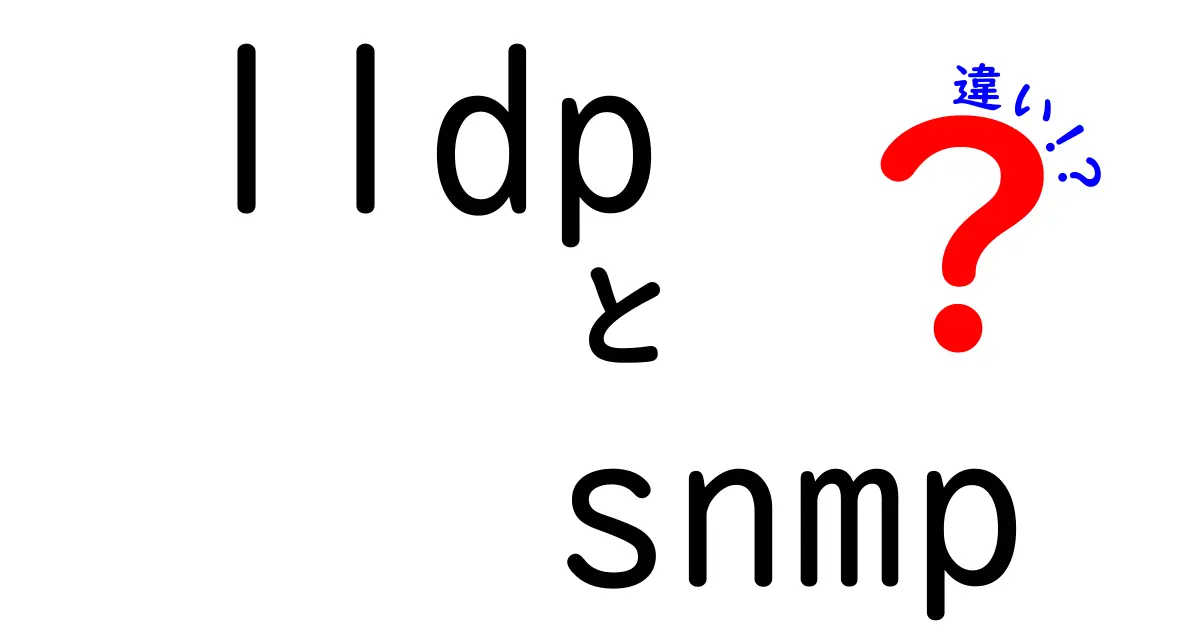 LLDPとSNMPの違いを徹底解説!ネットワーク管理に必要な知識とは?