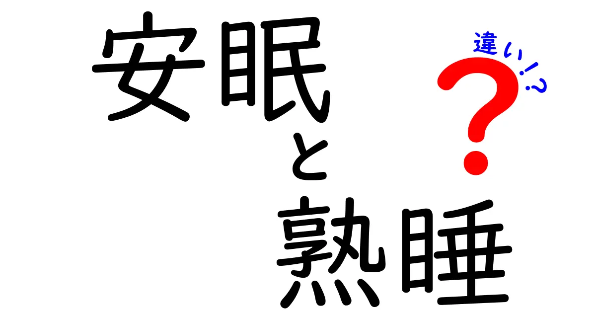 「安眠」と「熟睡」の違いとは？質の良い睡眠を得るためのポイントを徹底解説！