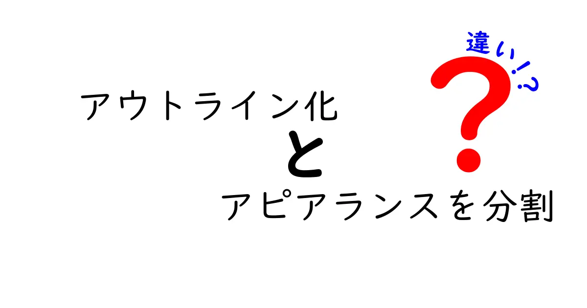 アウトライン化とアピアランスを分割の違いを徹底解説！デザイン初心者が押さえるべき基本