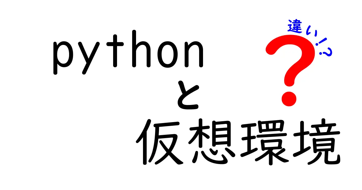 Python 仮想環境の違いを徹底解説！venv／virtualenv／conda／pyenv の使い分けをやさしく解説