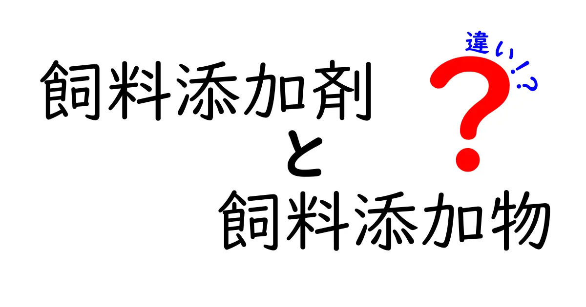 飼料添加剤と飼料添加物の違いを徹底解説:中学生にもわかるポイント