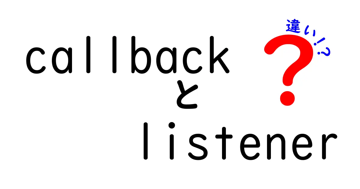 【初心者向け】callbackとlistenerの違いを徹底解説 何がどう違うのかをやさしく理解しよう