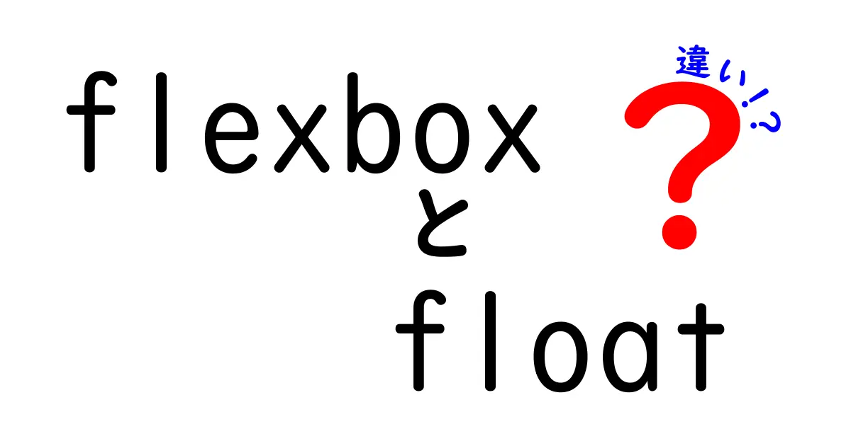 【完全版】flexboxとfloatの違いをわかりやすく解説｜使い分けのコツと実践サンプル