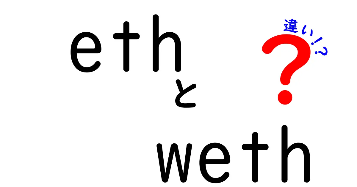 ethとwethの違いを徹底解説！初心者にも分かる基礎と実務での使い方
