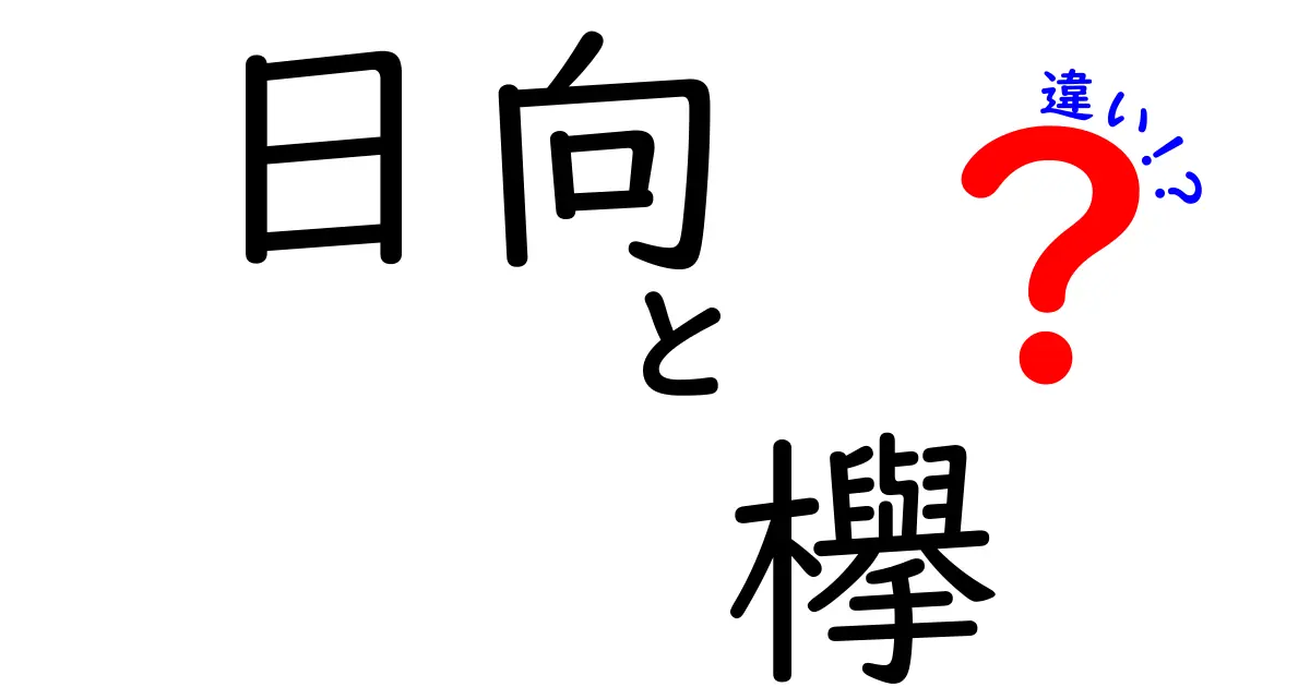 日向坂46と欅坂46の違いを徹底解説！グループの特徴や歴史、人気の理由をわかりやすく紹介