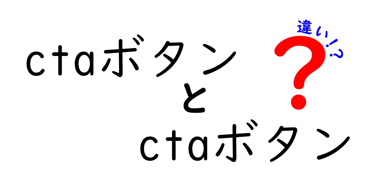 ctaボタン　ctaボタン　違いを解説する：クリック率を左右する2つのタイプの徹底比較