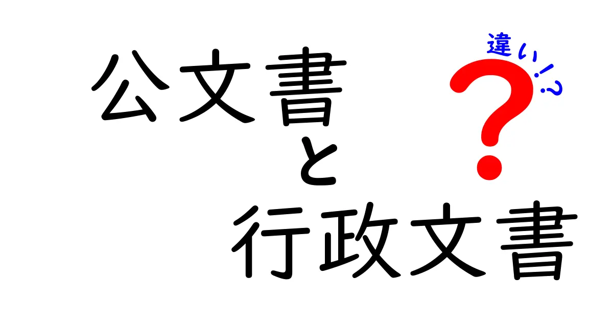 公文書と行政文書の違いとは?わかりやすく徹底解説!