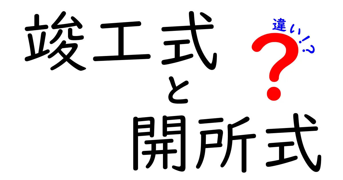 竣工式と開所式の違いとは?わかりやすく解説!