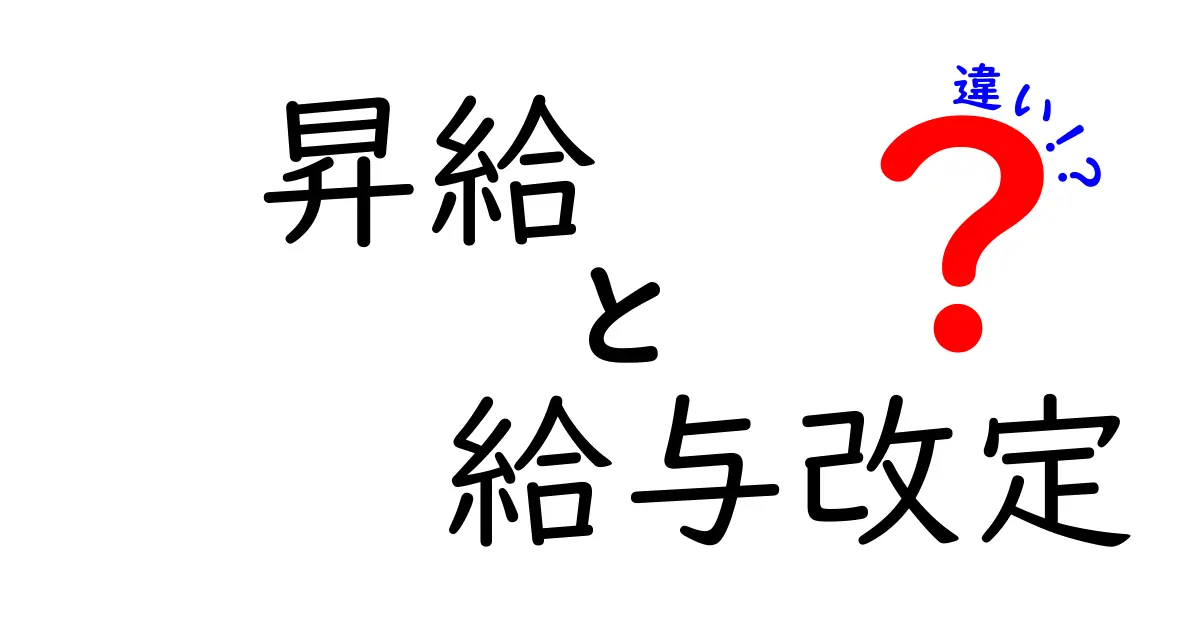 昇給と給与改定の違いを徹底解説!知っておくべきポイントとは?