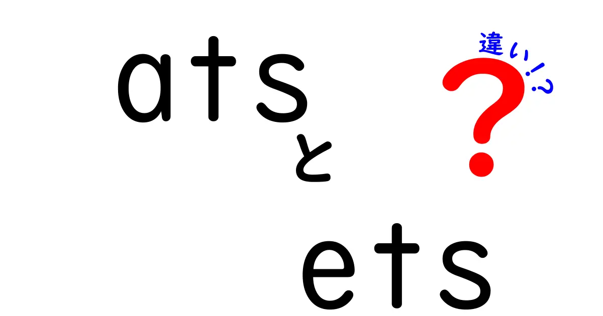 ATSとETSの違いを徹底比較!意味から用途まで中学生にも分かる解説