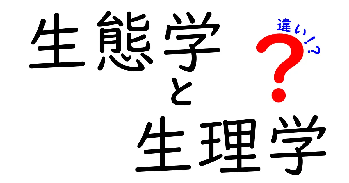 生態学と生理学の違いを徹底解説！身近な例で学ぶ科学の2つの視点
