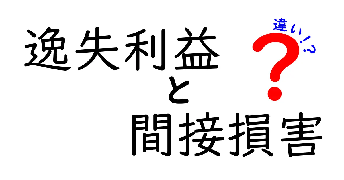 逸失利益と間接損害の違いをわかりやすく解説！損害賠償で押さえるべきポイント