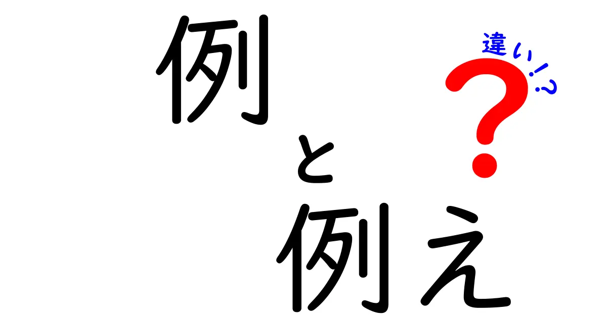 例と例えの違いを完全解説！中学生にも伝わる分かりやすい使い分けガイド