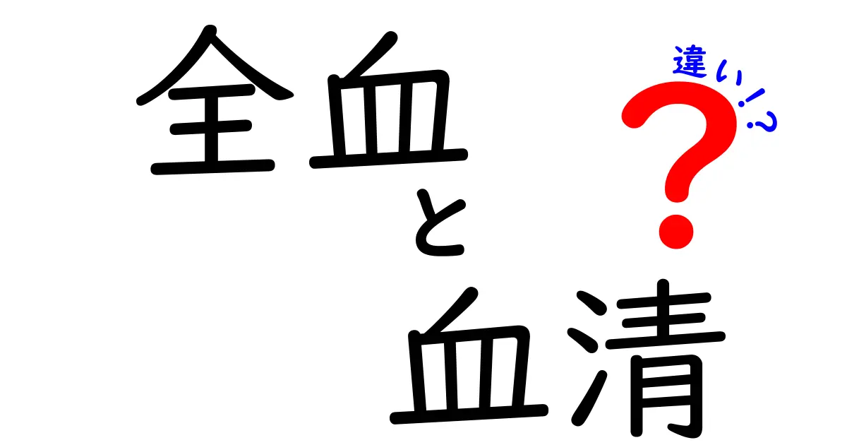 全血と血清の違いを徹底解説!中学生にもわかる血液の“ほんとうの話”