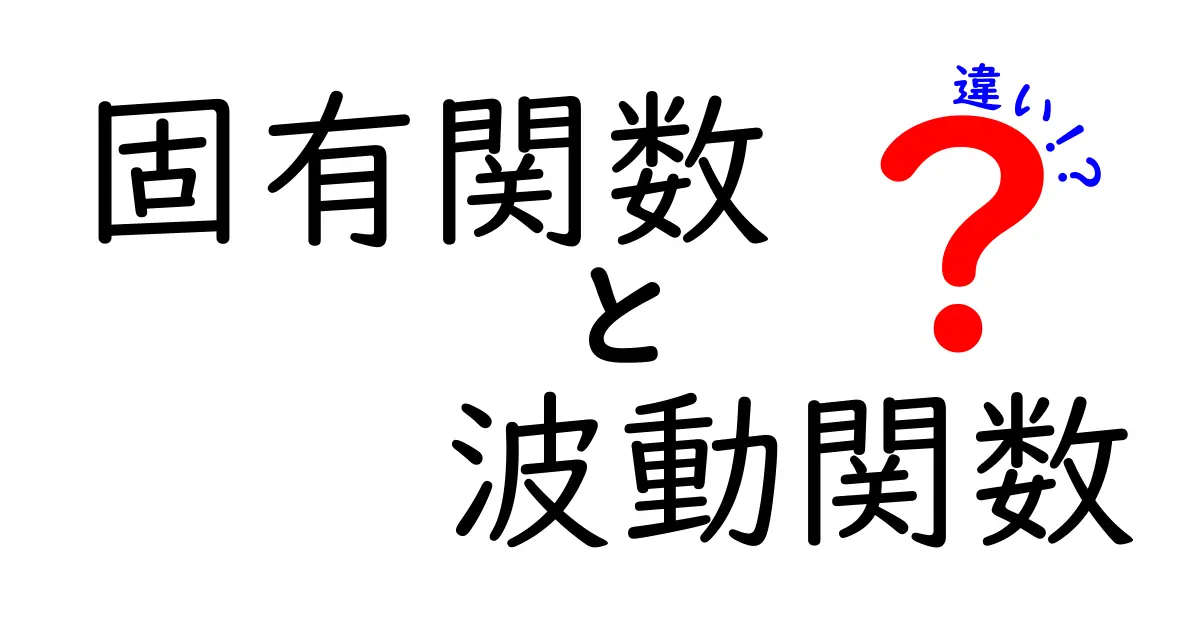固有関数と波動関数の違いを分かりやすく解説!中学生にも理解できる量子力学の基本