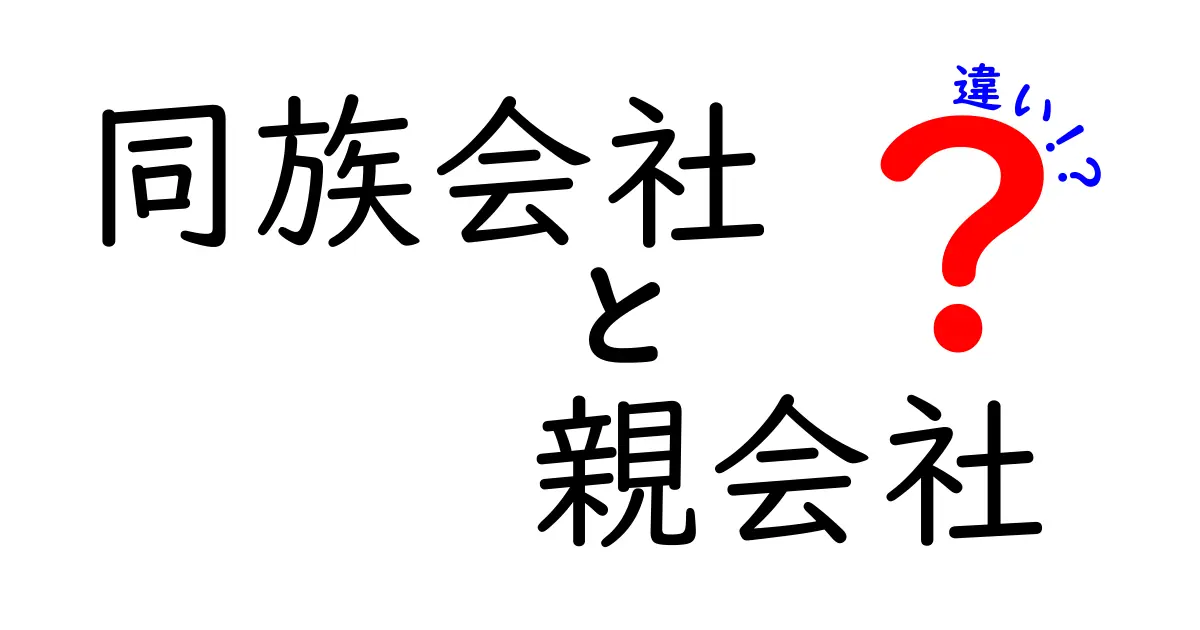 同族会社と親会社の違いを徹底解説！家族経営と株式支配の実務に直結するポイントをわかりやすく解明します