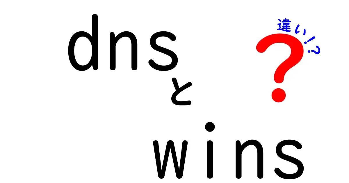 DNSとWINSの違いを初心者向けに徹底解説!ネットワーク理解がグッと深まる