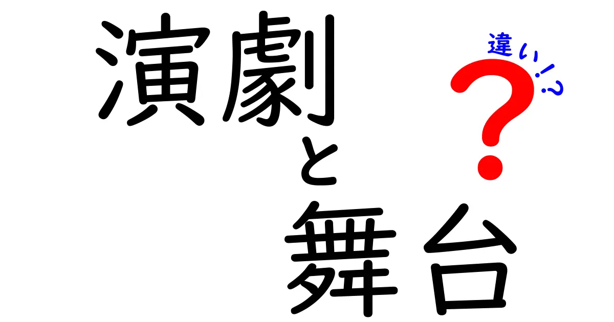演劇と舞台の違いを徹底解説！中学生にも伝わるわかりやすい見分け方