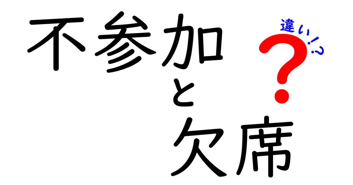 不参加と欠席の違いを徹底解説：場面別の使い分けと誤解を解くポイント