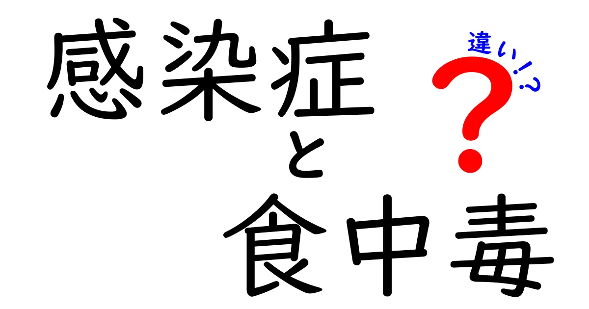 感染症と食中毒の違いとは?わかりやすく解説!