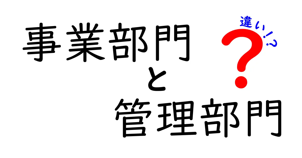 事業部門と管理部門の違いを徹底解説｜役割と連携が一目で分かる入門ガイド