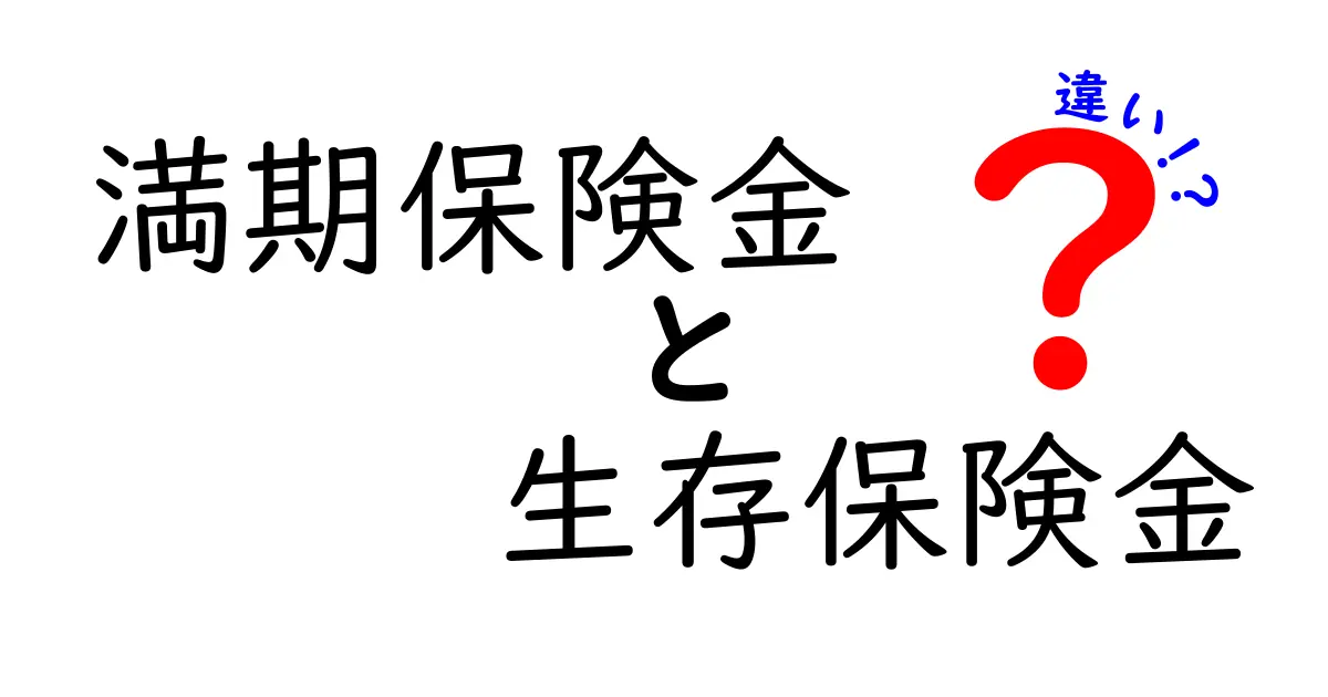 満期保険金と生存保険金の違いとは？中学生でもわかるやさしい解説