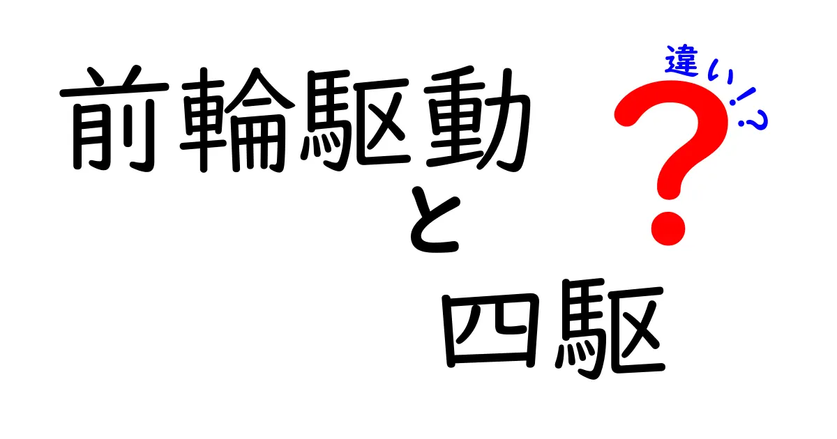 前輪駆動と四駆の違いを徹底解説！初心者でも迷わない“走りの選択”の決め手
