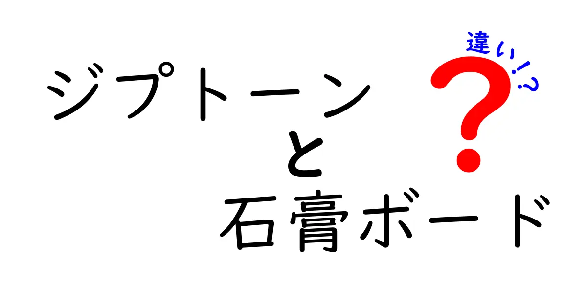 ジプトーンと石膏ボードの違いを徹底解説!どちらを選ぶべきか中学生にも分かる判断ガイド