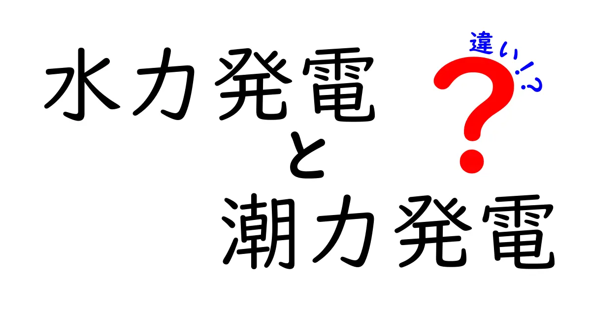 水力発電と潮力発電の違いって？中学生にもわかるエネルギー解説！