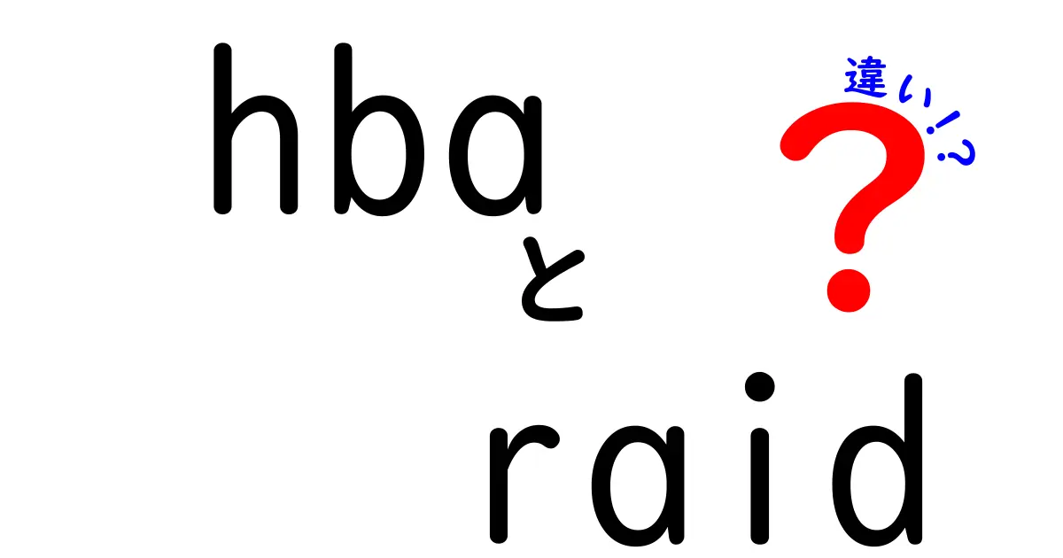 【初心者向け】HBAとRAIDの違いをやさしく解説！メリット・デメリットも紹介