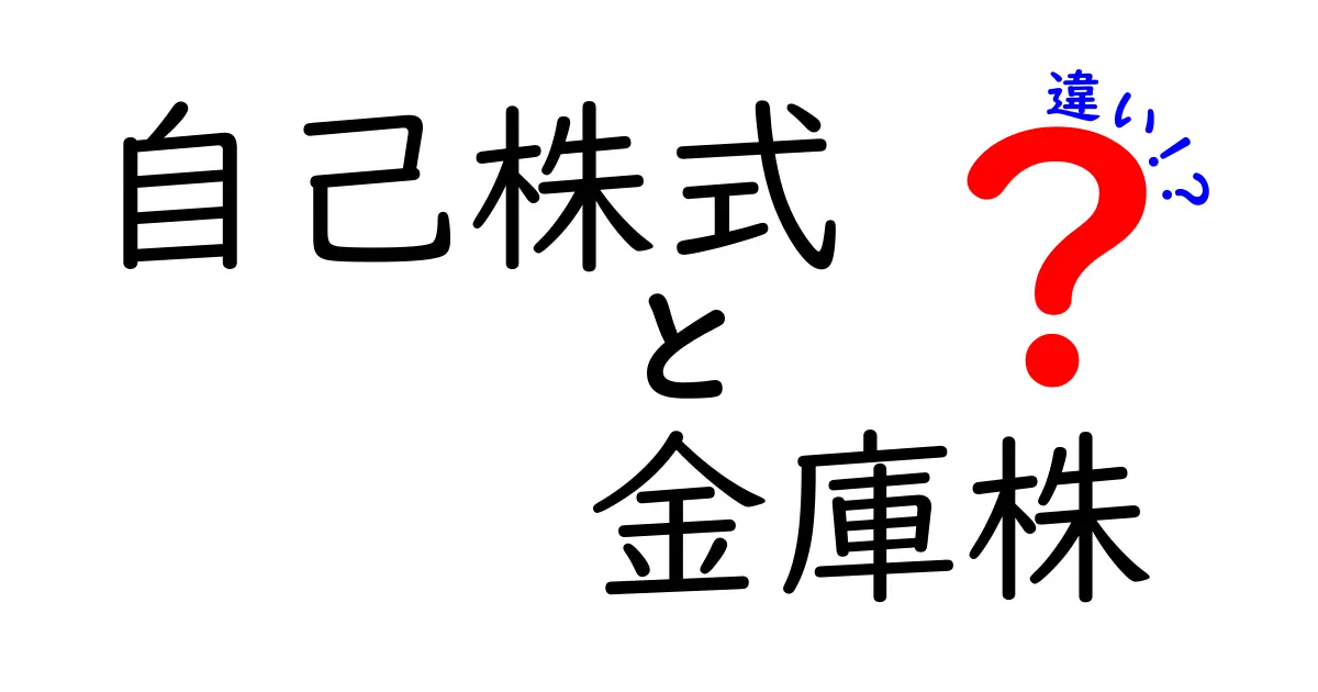 自己株式と金庫株の違いをわかりやすく解説!会社の株に関する基本知識