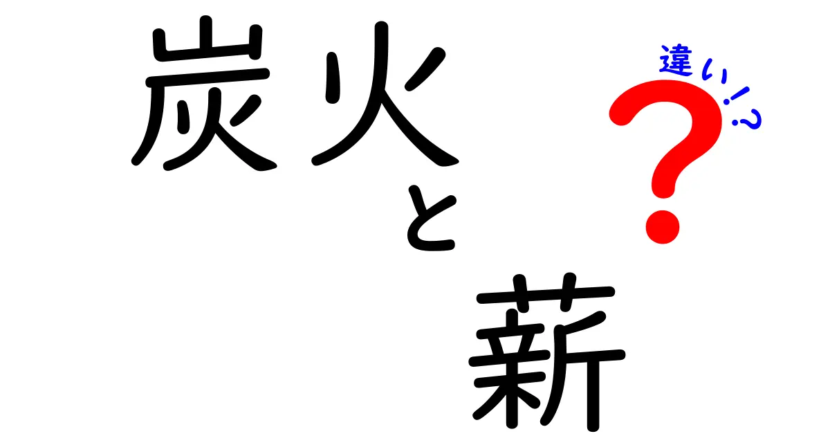 炭火と薪の違いを徹底解説!美味しく焼くための火力・香り・使い方の選び方