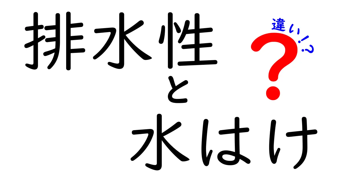 排水性と水はけの違いとは？わかりやすく解説！