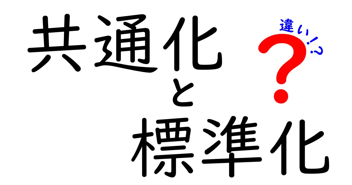 共通化と標準化の違いをわかりやすく解説！ビジネスや日常で知っておきたいポイント