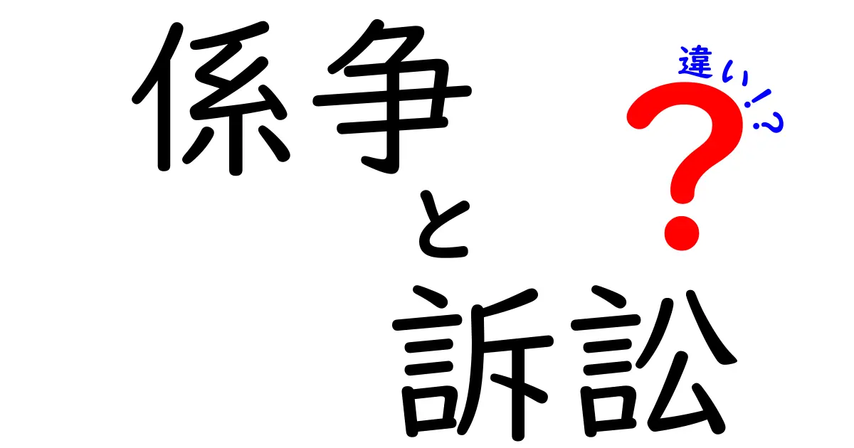 係争と訴訟の違いを徹底解説!知っておきたい法律用語の基本とは?