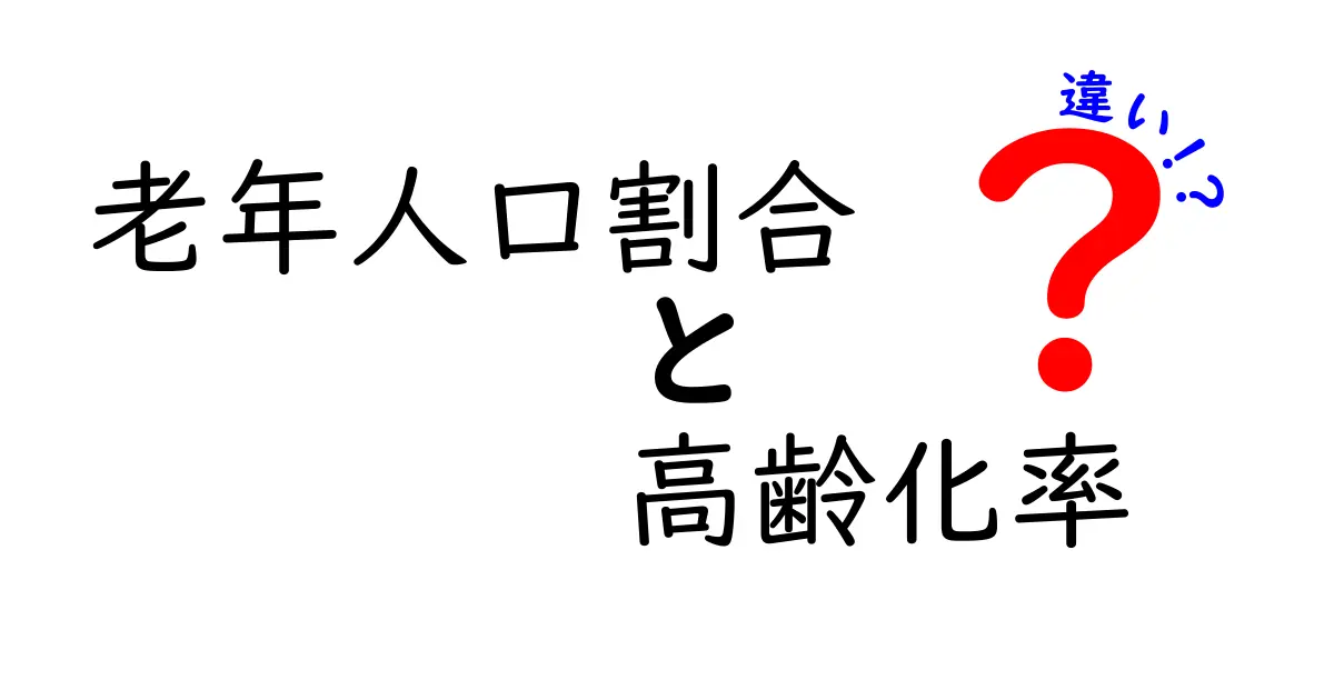 老年人口割合と高齢化率の違いを徹底解説!数字が教える日本の未来