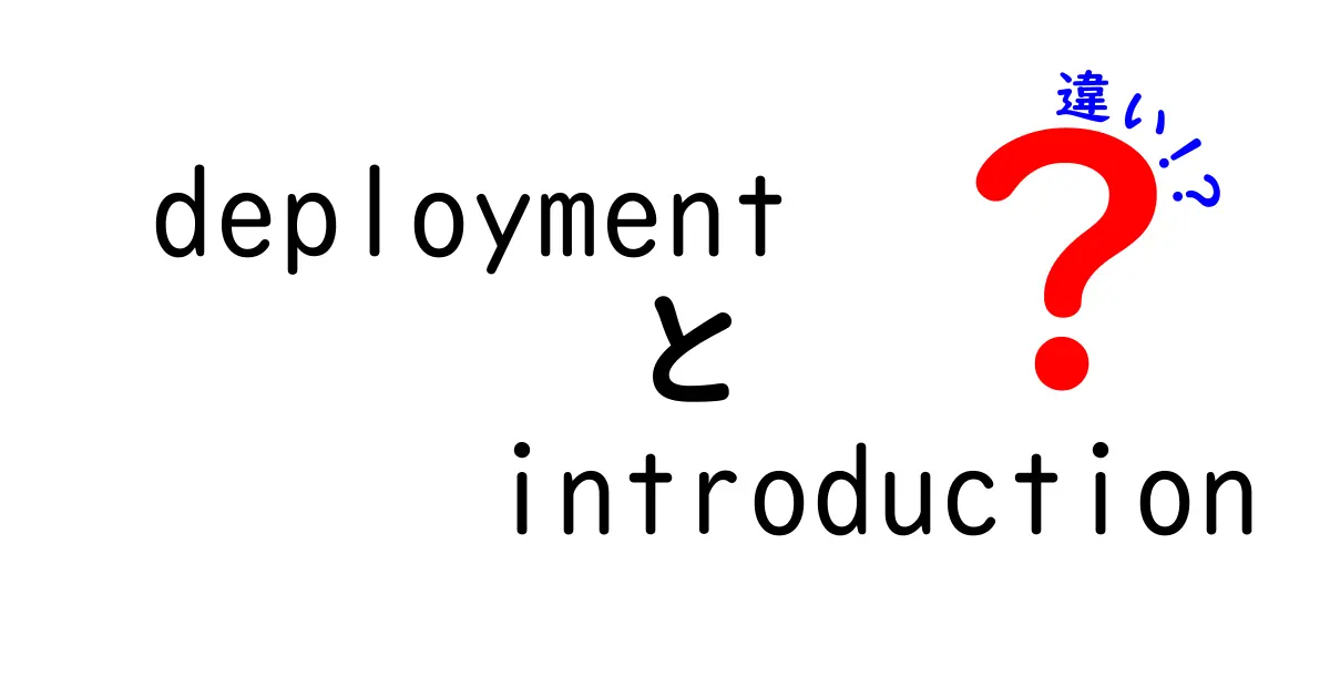 DeploymentとIntroductionの違いを徹底解説｜IT初心者でもわかる使い分けのコツ