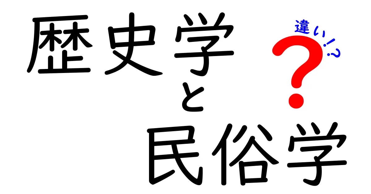 歴史学と民俗学の違いとは?中学生にもわかるやさしい解説