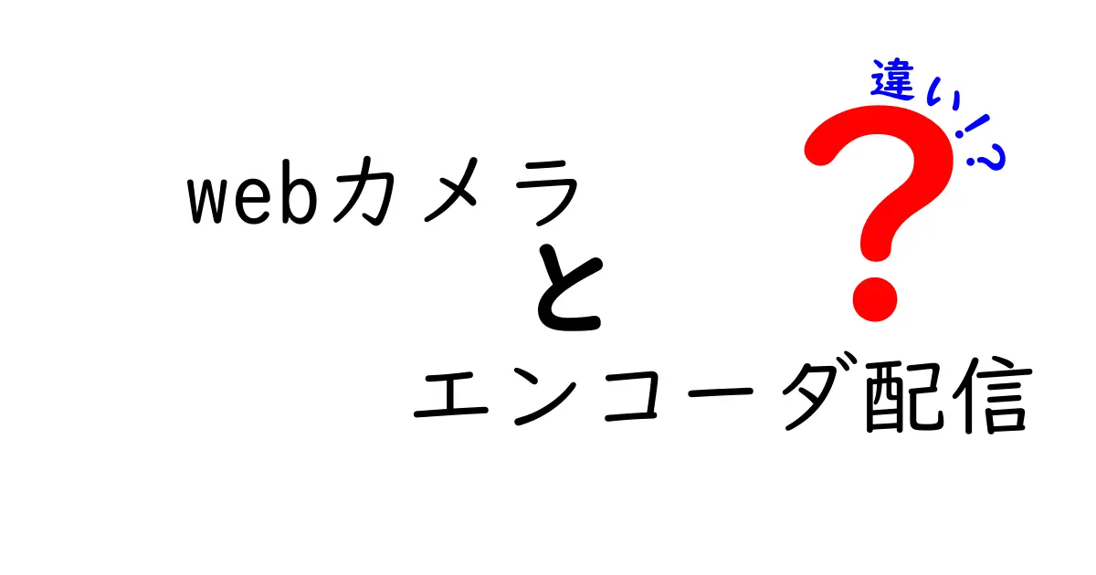 【簡単解説】Webカメラとエンコーダ配信の違いとは?初心者でもわかる配信機材の基本