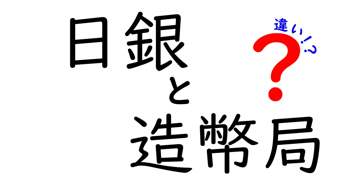 日銀と造幣局の違いとは？お金の仕組みをわかりやすく解説！