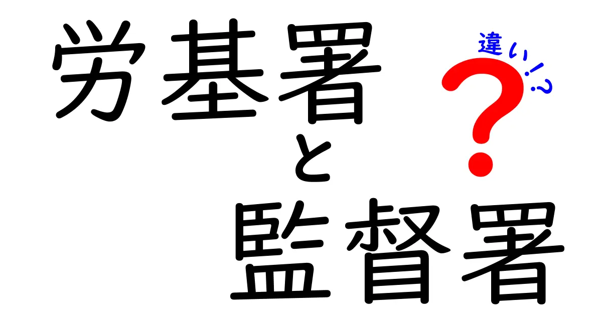 労基署と監督署の違いを徹底解説!中学生にもわかる労働基準監督署の役割とは?
