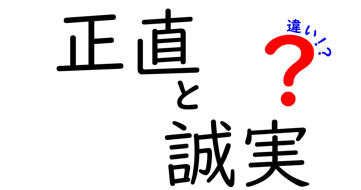 知っておきたい！「正直」と「誠実」の違いとは？中学生でもわかる解説