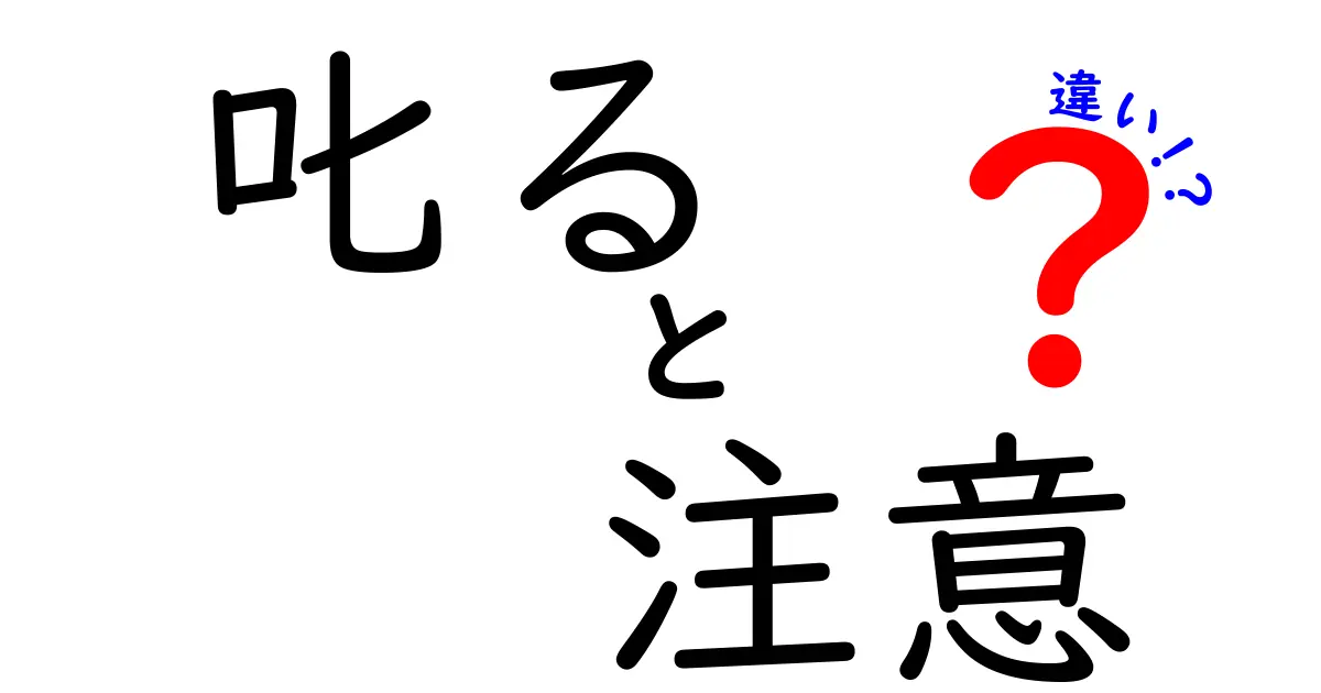 「叱る」と「注意」の違いとは？正しい使い分けで人間関係を良くする方法