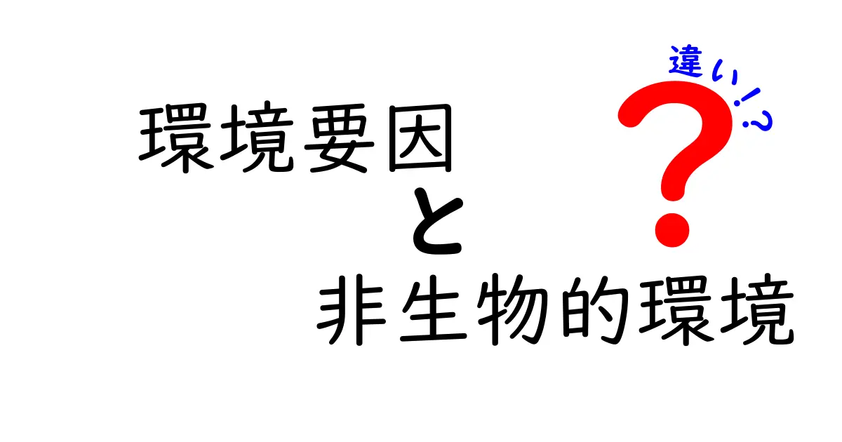 環境要因と非生物的環境の違いをわかりやすく解説!自然や生態系を理解しよう