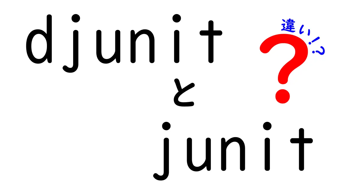 DJUnitとJUnitの違いを徹底解説！初心者でもわかるテストフレームワークの比較