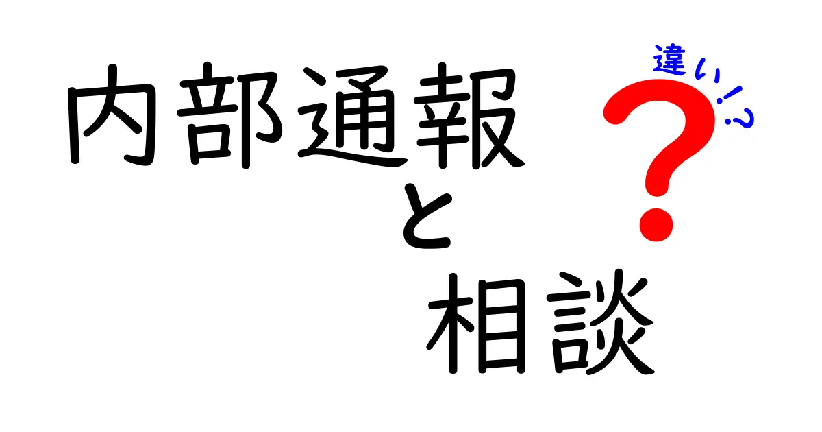 内部通報と相談の違いを徹底解説:中学生にも分かるガイド